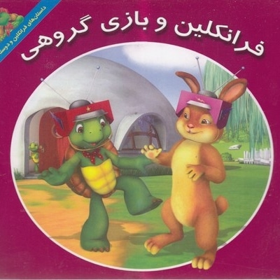 فرانکلین و بازی گروهی